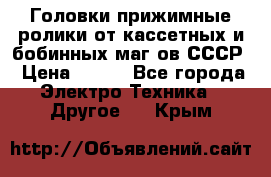 	 Головки прижимные ролики от кассетных и бобинных маг-ов СССР › Цена ­ 500 - Все города Электро-Техника » Другое   . Крым